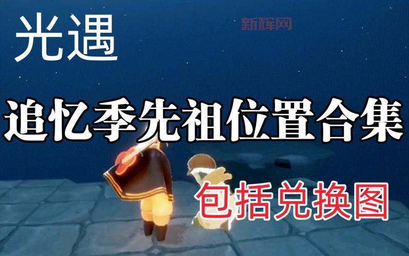 光遇旅行先祖的回忆都在哪？资深玩家分享位置！