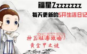 梦幻神器黄金甲之谜攻略来了,快速通关就看这篇!