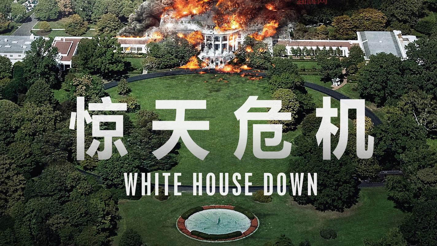 White House Down:2013年惊天危机电影精彩解析