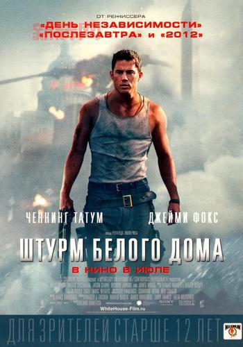 White House Down:2013年惊天危机电影精彩解析