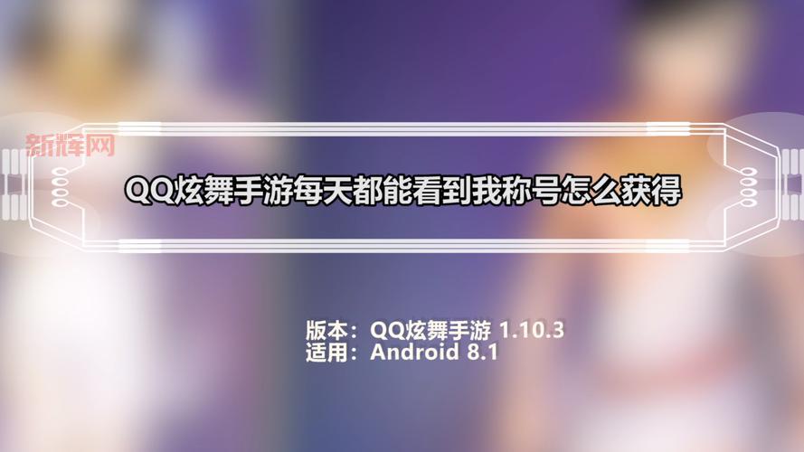 QQ炫舞最新称号怎么获得？手把手教你解锁炫酷称号！