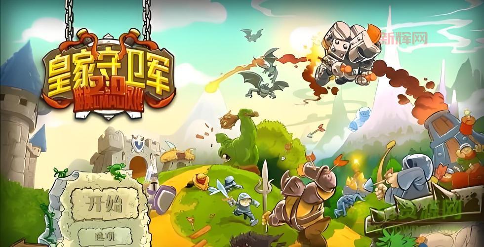 想找皇家守卫军攻略视频？看完这些你就知道了！