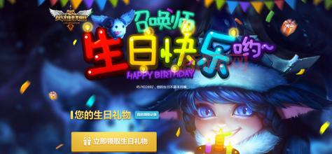 不知道英雄联盟的生日祝福官网？手把手教你领取生日礼物