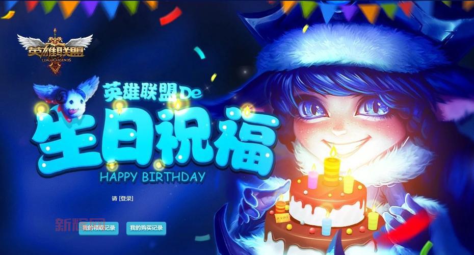 不知道英雄联盟的生日祝福官网?手把手教你领取生日礼物
