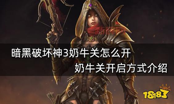 Switch暗黑3奶牛关怎么速刷?大神教你高效刷宝!