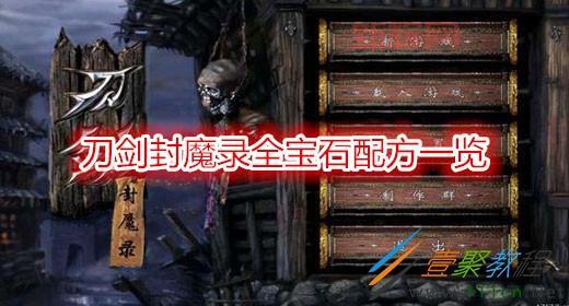 刀剑封魔录刷钱不用修改器，教你快速致富！