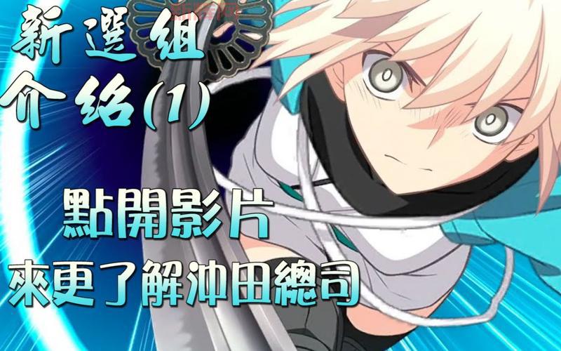 冲田总司的传说与新选组的历史使命