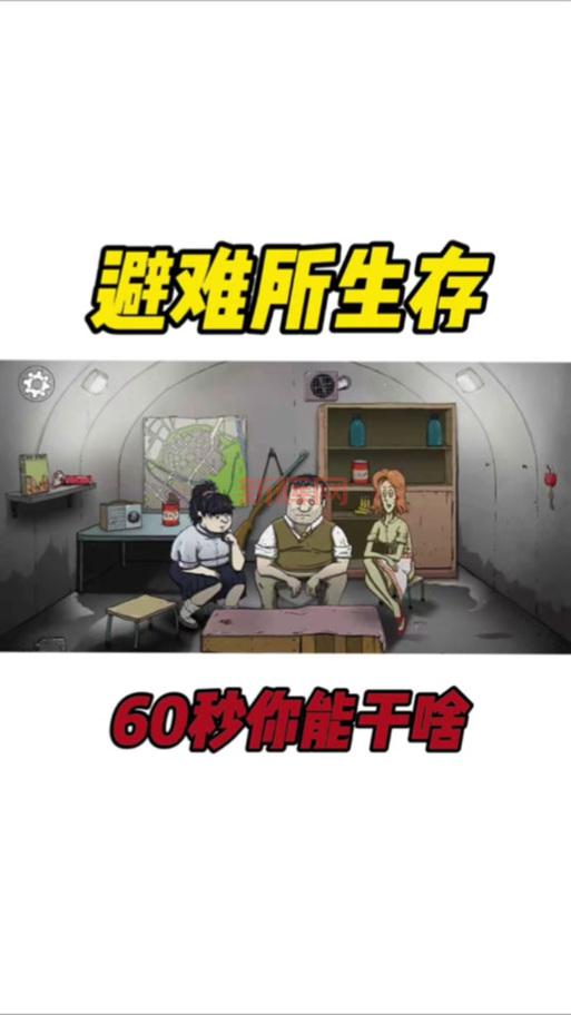 60秒避难所中文手机版怎么汉化?只需简单几步!