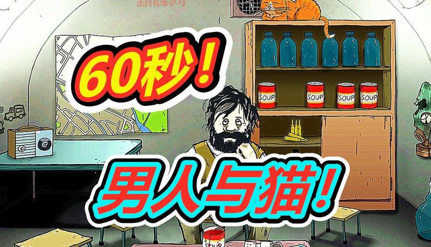 60秒避难所中文手机版怎么汉化?只需简单几步!