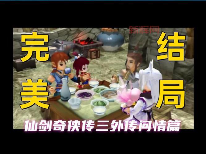 仙剑奇侠传五终极攻略大全,助你轻松达成完美结局!