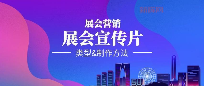 如何利用展会宣传提升品牌知名度？