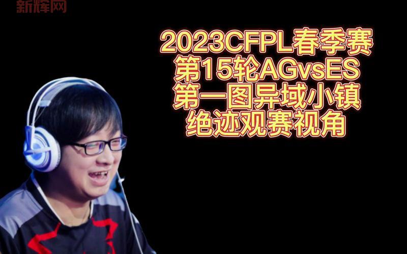 CFPL比赛怎么看？教你快速掌握观赛技巧！