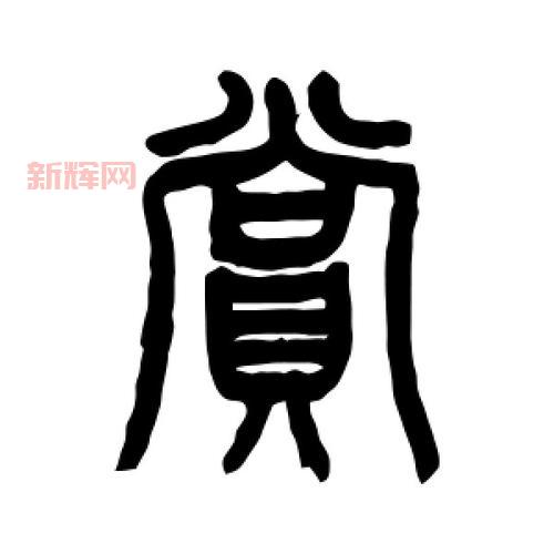 如何理解赏字的多重含义与文化背景