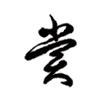 如何理解赏字的多重含义与文化背景