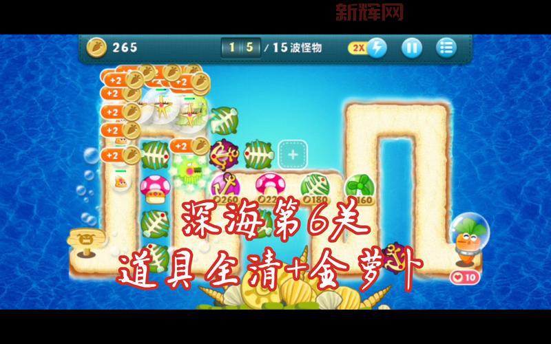 保卫萝卜深海第11关金萝卜通关秘籍,大神教你这么玩!