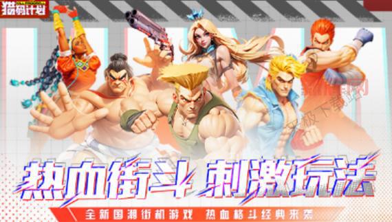 2024最新横屏格斗网游,重温街机格斗激情!