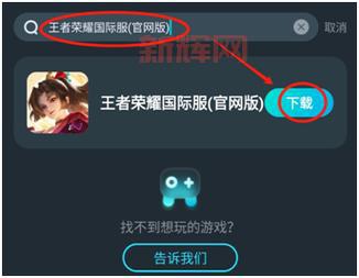 想玩王者荣耀国际服在哪下载?这个方法超简单!