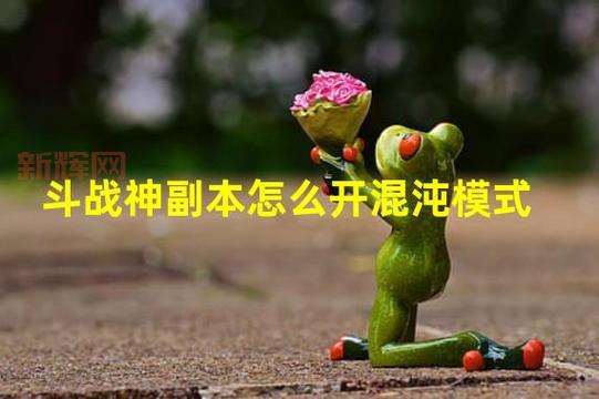 斗战神混沌模式攻略：如何开启高难度挑战