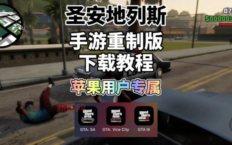 想玩GTA4手游正版？这里有官方下载链接和安装教程