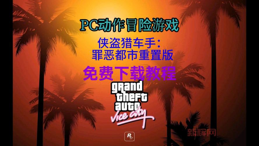 侠盗猎车手罪恶都市中文版破解版下载安装教程!