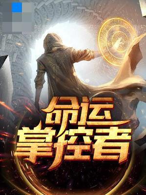 主宰一切:掌控命运的关键与智慧分析