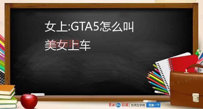 GTA5如何吸引女性角色上车？最佳技巧分享