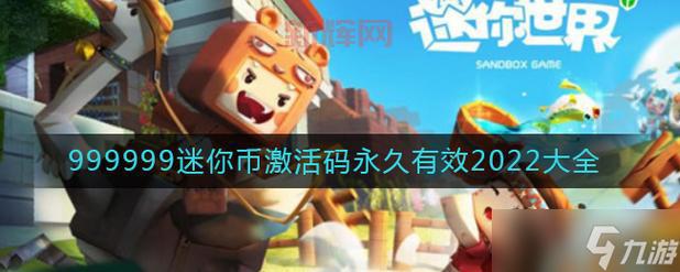 100000000迷你币永久激活码2023哪里领(分享免费获取攻略)