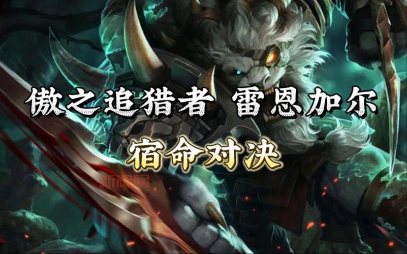 傲之追猎者雷恩加尔出装加点2023最新版,上分就靠它!