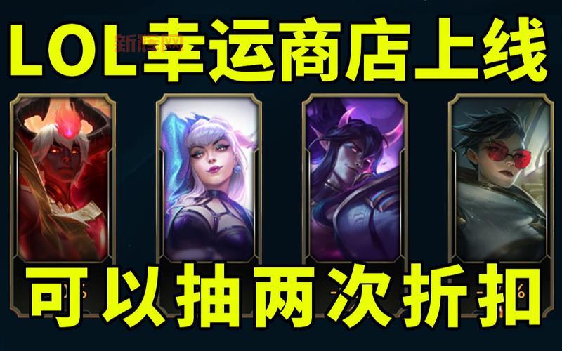 lol幸运商店10月活动攻略，教你抽到心仪皮肤！
