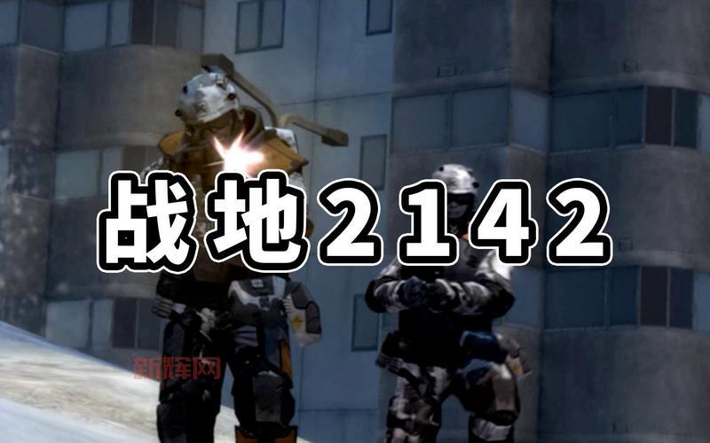 战地2142单机版下载后怎么玩？新手入门攻略！