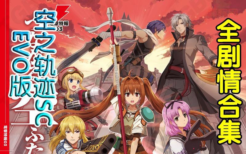 空之轨迹evo和原版画面区别大吗?对比测评来了!