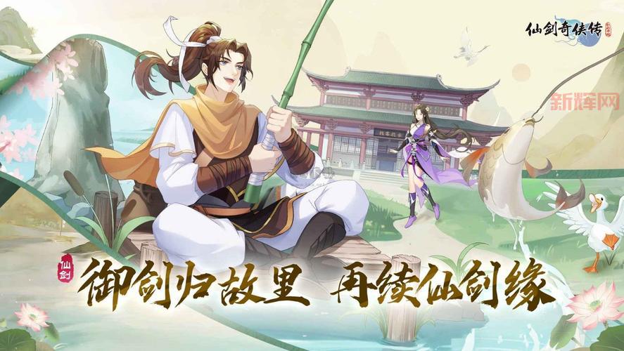 还在找仙剑奇侠传正版下载？官方渠道都在这儿了！