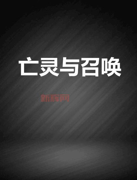亡灵巫师系列：深度解读经典黑暗法术与召唤术