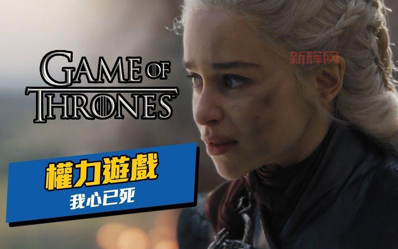 权力的游戏第八季评价:为何这部神剧最终沦为烂尾之作?
