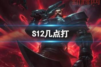 想知道英雄联盟S12全球总决赛打几把?一篇解答你的疑问