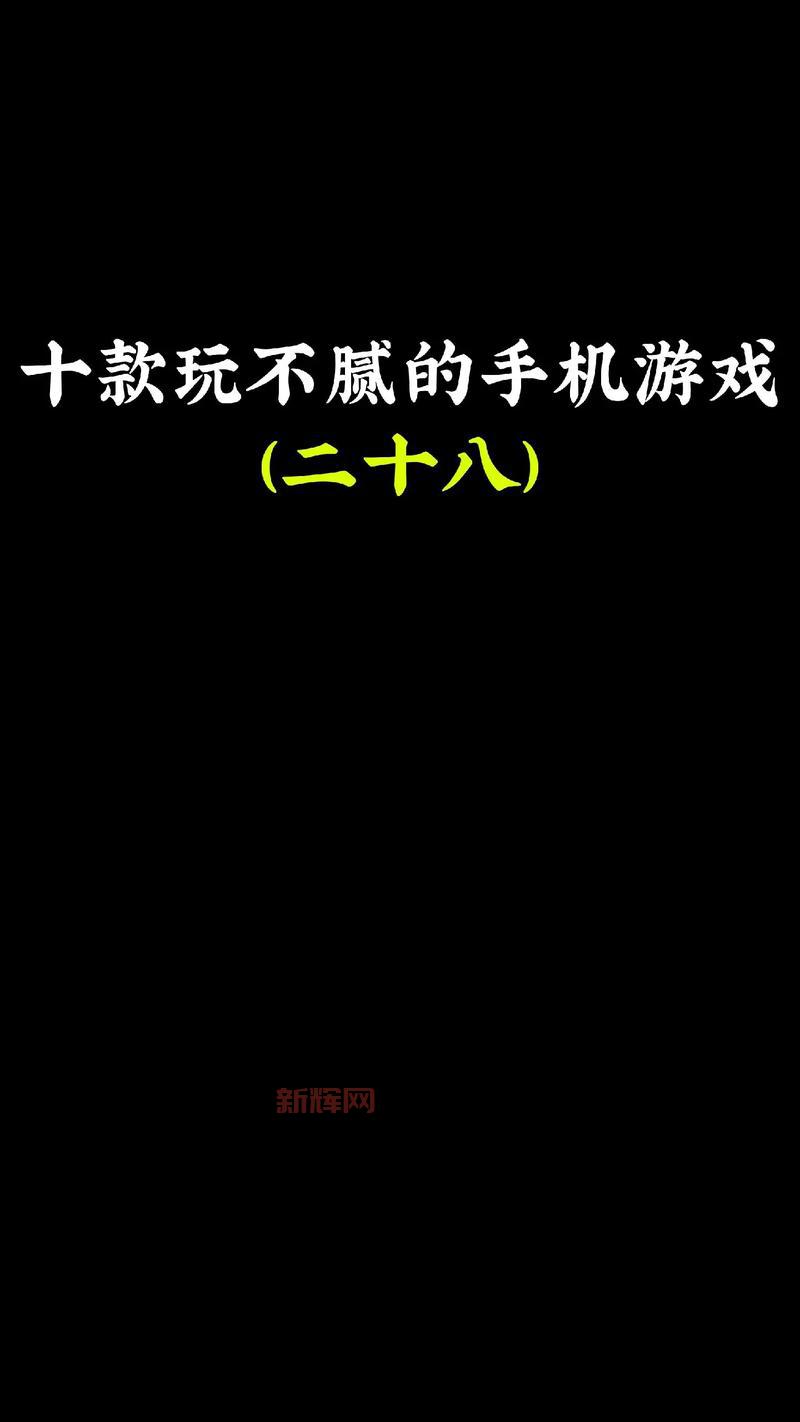 手机十大耐玩游戏推荐，这几款游戏让你玩到停不下来！