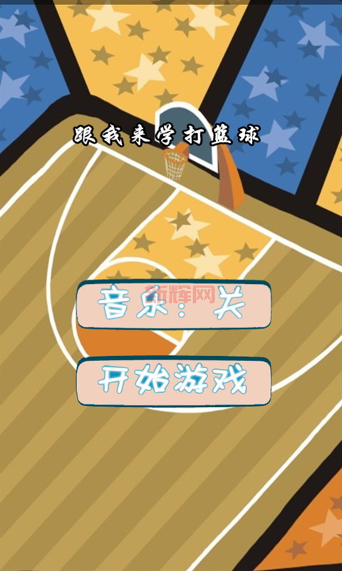 打篮球游戏破解版怎么下载？手把手教你安装！