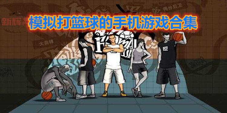 打篮球游戏破解版怎么下载?手把手教你安装!