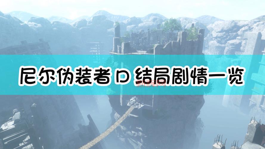 尼尔1游戏剧情解析:探索人工生命与伪装者的深层故事