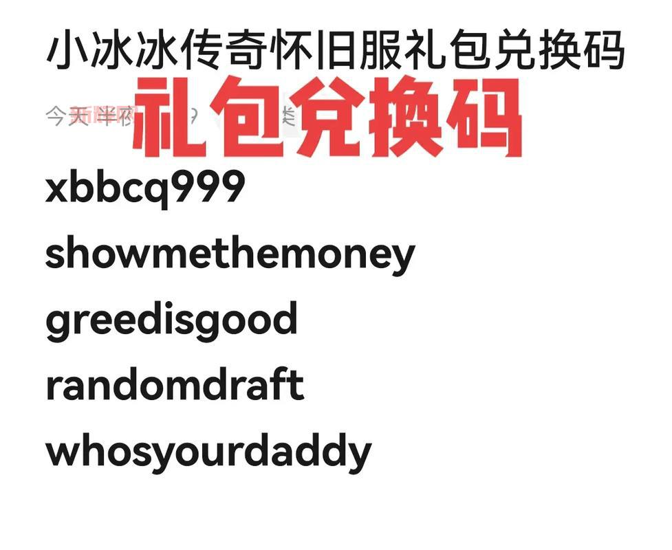 小冰冰传奇怀旧服礼包码，最新福利一网打尽！