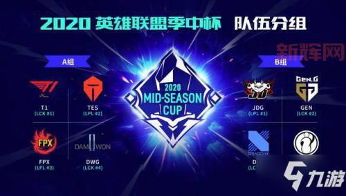 掌握LOL季中杯2020赛程:精彩赛事不容错过