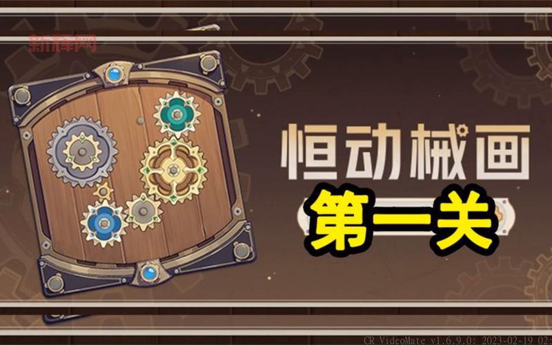 原神恒动械画拼接攻略,轻松完成活动任务