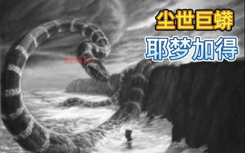 耶梦加得:北欧神话中的庞然大物揭秘