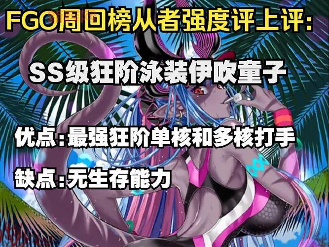 FGO夏日活动复刻攻略，泳装三期速刷阵容搭配推荐！