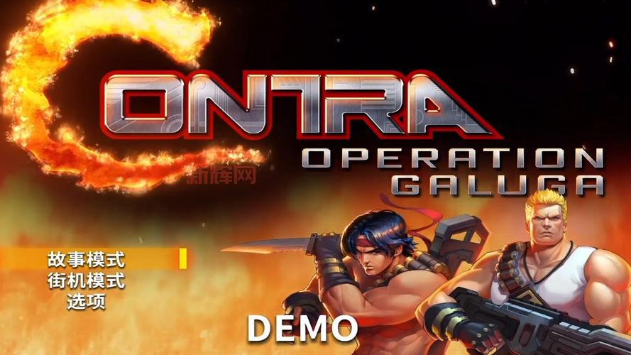 还在找老版魂斗罗单机版下载？这个版本绝对原汁原味！