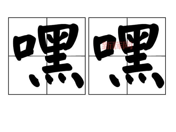 嘿嘿的象声词解释及常见用法