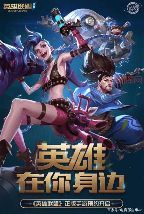 英雄联盟手游预约开启,立即参与体验经典对战!