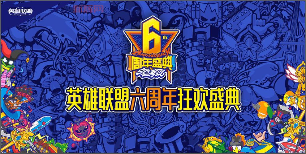 lol6周年活动时间介绍,千万不要错过啊!