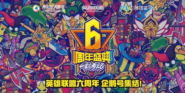 lol6周年活动时间介绍,千万不要错过啊!