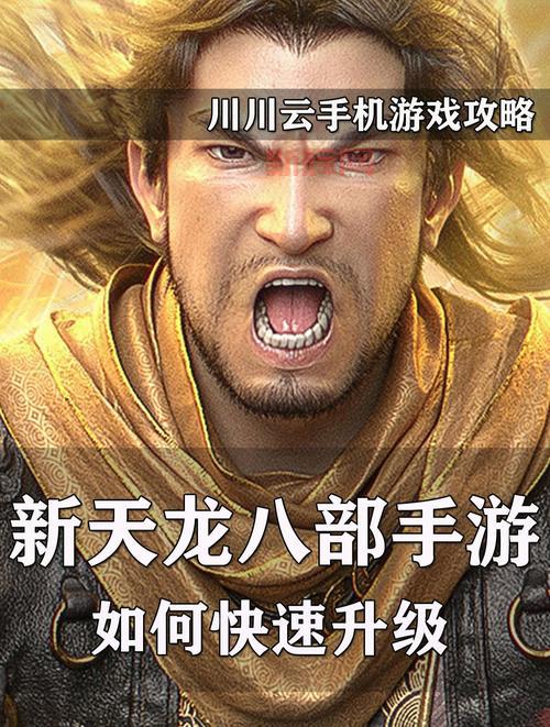天龙八部手机版怎么快速升级?老玩家经验分享!